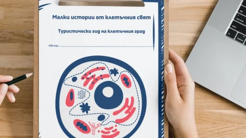 Prepodavame.bg_9kl_BIO_PBO Kletachni organeli-nevidimite geroi na kletachnata aktivnost_RL - Turisticheski gid