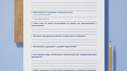 Prepodavame.bg_9kl_BIO_PBO-Ot-DNK-do-beltuk-kak-raboti-kletuchnata-fabrika_RL-Kletuchna-fabrika-RNK-greshki