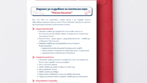 Prepodavame.bg_9kl_BIO_PBO-Ot-DNK-do-beltuk-kak-raboti-kletuchnata-fabrika_RL-Nastolna-igra-misiya-beltuk