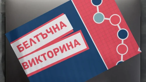 Prepodavame.bg_9kl_BIO_PBO-Ot-DNK-do-beltuk-kak-raboti-kletuchnata-fabrika_RL-Prezentaciya-Beltuchna-viktorina