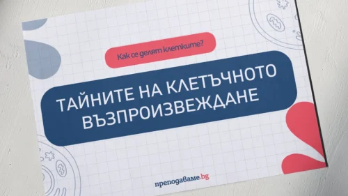 Prepodavame.bg_9kl_BIO_PBO Tainite-na-kletuchnata-reprodukciya_RL Prezentaciya (1)