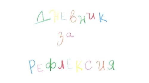 Dnevnik za refleksia