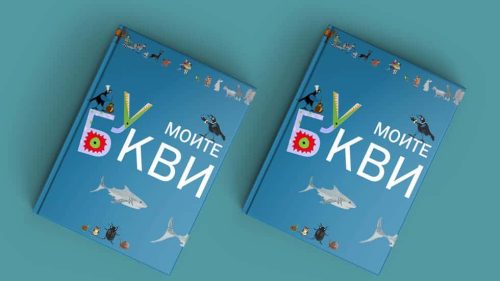 Буквар за билингви