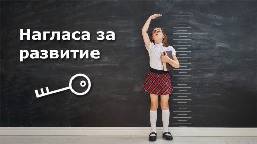 Нагласа за развитие - Ключът