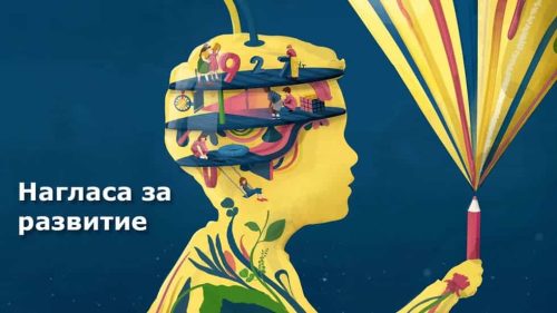Нагласа за развитие