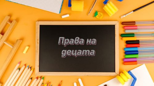 Правата на децата