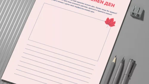 Работен лист съчиняване идеалният есенен ден