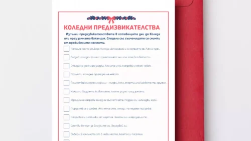Коледни предизвикателства, които да насърчат празничния дух в последните дни преди зимната ваканция или през нея.