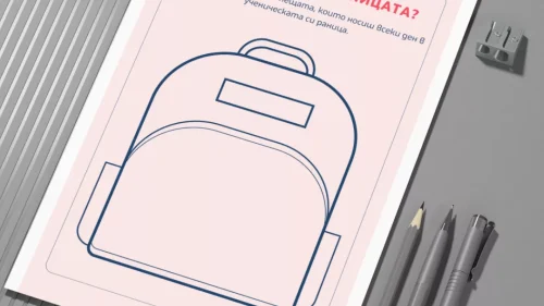 prepodavame_kakvo_nosish_v_ranicata