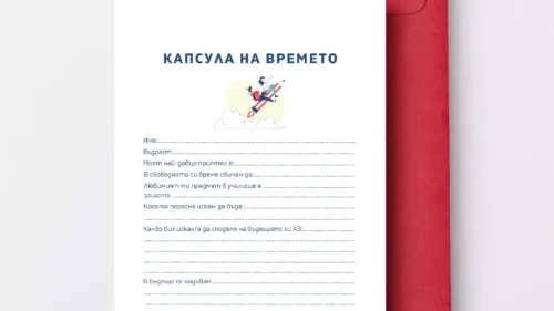 prepodavame_kapsula_na_vremeto