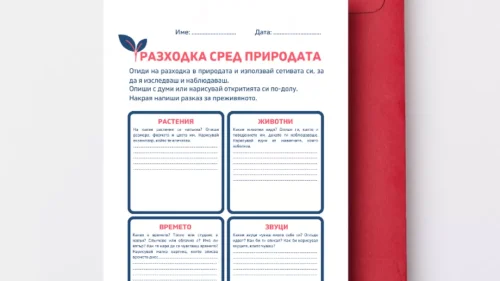 prepodavame_razhodka_sred_prirodata