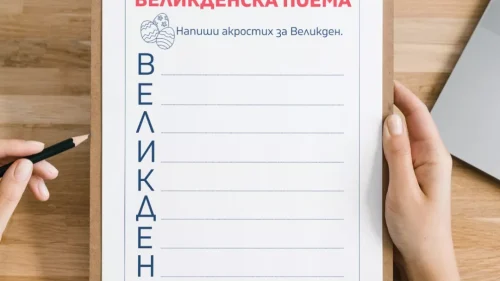 prepodavame_velikdenska_poema