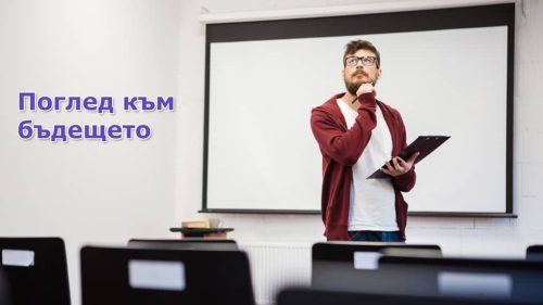 Ролята на учителя - поглед към бъдещето