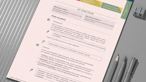 seu-klas-4-urok-11-izrazyavam-chuvstvata-i-mneniata-si-bez-da-naranyavam-drugite