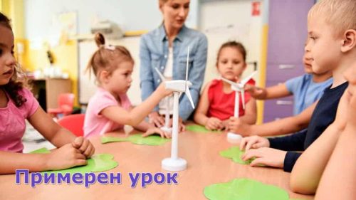 Възобновяеми източници на енергия - Примерен урок