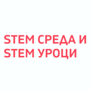 Логото на групата Училищна STEM среда и добри практики в STEM обучението
